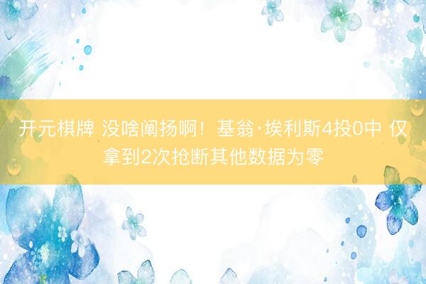 开元棋牌 没啥阐扬啊！基翁·埃利斯4投0中 仅拿到2次抢断其他数据为零