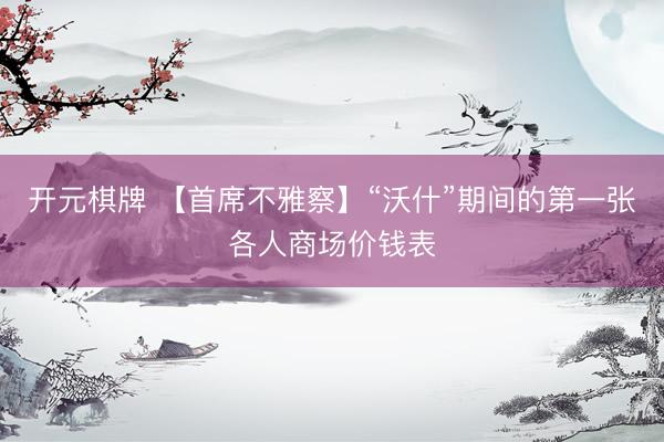 开元棋牌 【首席不雅察】“沃什”期间的第一张各人商场价钱表