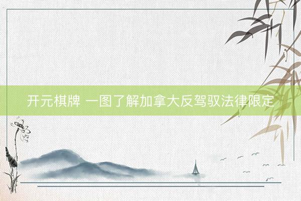 开元棋牌 一图了解加拿大反驾驭法律限定