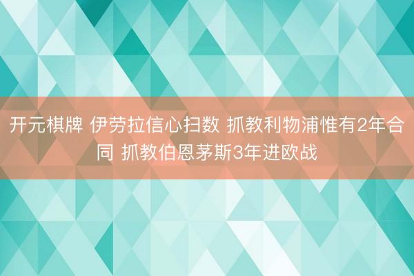 开元棋牌 伊劳拉信心扫数 抓教利物浦惟有2年合同 抓教伯恩茅斯3年进欧战