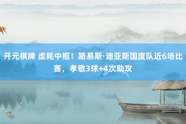 开元棋牌 虚耗中枢！路易斯·迪亚斯国度队近6场比赛，孝敬3球+4次助攻